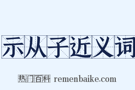 示从子近义词是什么意思的图片